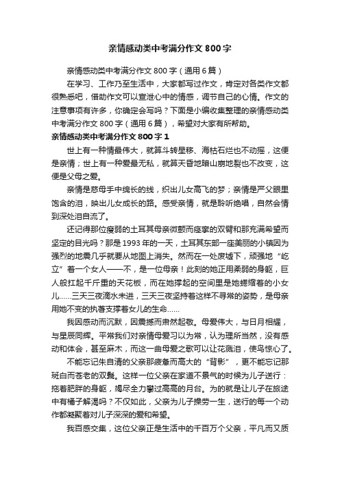 亲情感动类中考满分作文800字（通用6篇）