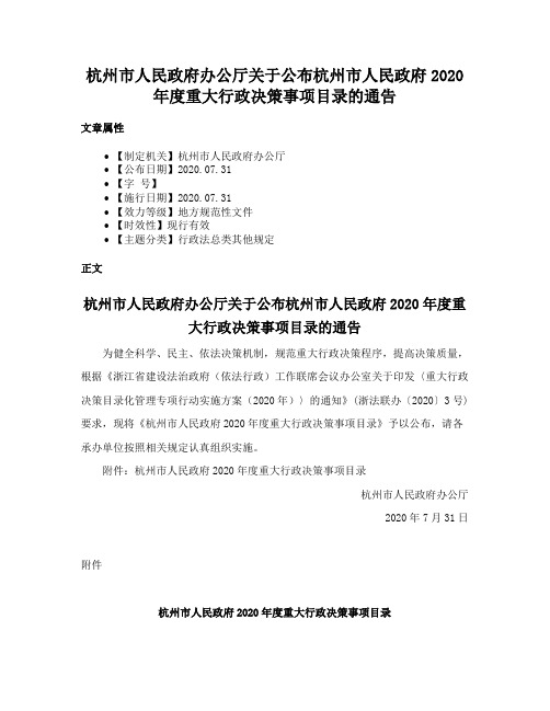 杭州市人民政府办公厅关于公布杭州市人民政府2020年度重大行政决策事项目录的通告