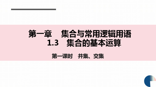 集合的基本运算课件-高一上学期数学人教A版(2019)必修第一册