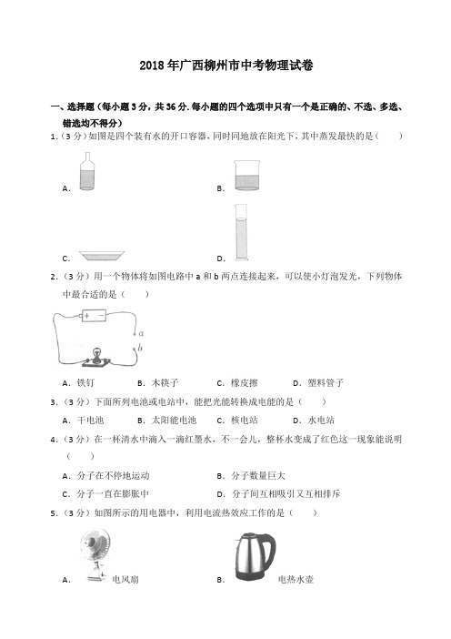 2018年广西柳州市中考物理试卷(含答案解析)-精编.doc