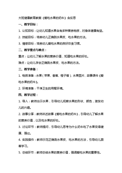 大班健康教育教案《爱吃水果的奶牛》含反思