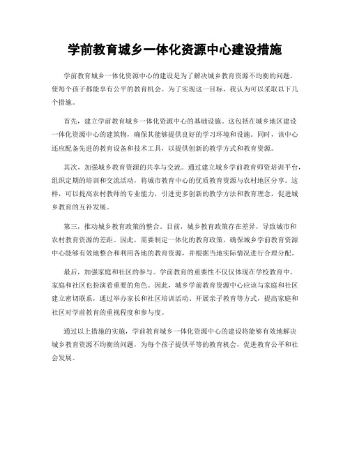 学前教育城乡一体化资源中心建设措施