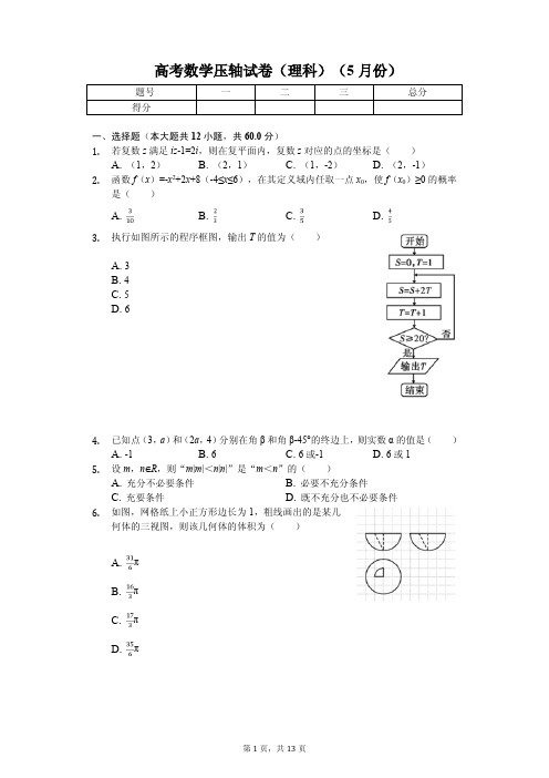 河南省八市重点高中联盟“领军考试”高考数学压轴试卷(理科)(5月份)解析版