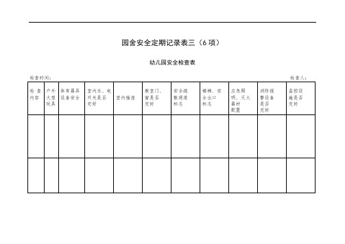 园舍安全定期检查记录表三(6项)