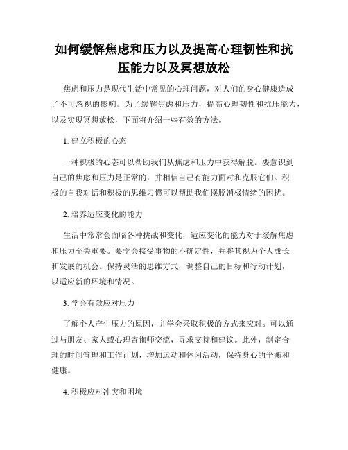 如何缓解焦虑和压力以及提高心理韧性和抗压能力以及冥想放松