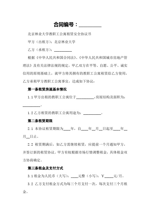 北京林业大学教职工公寓租赁安全协议书