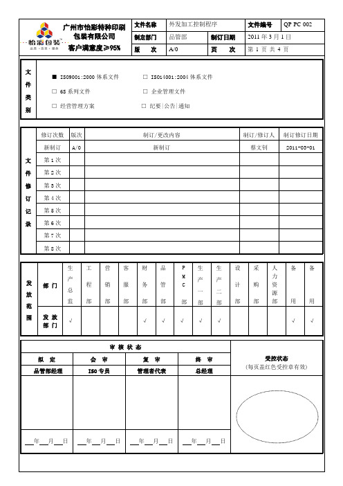 QP-PC-002 外发加工控制程序