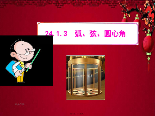 九年级数学上册 第二十四章 圆 24.1 圆 24.1.3 弧、弦、圆心角课件上册数学课件
