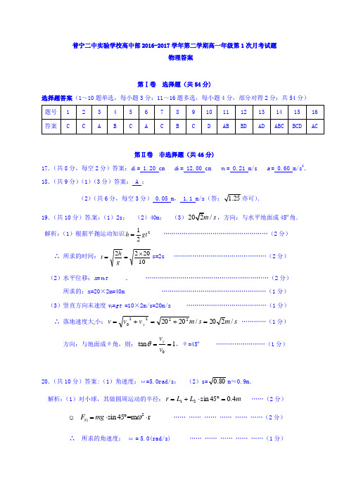 广东省普宁二中实验学校2016-2017学年高一3月月考物理试题答案