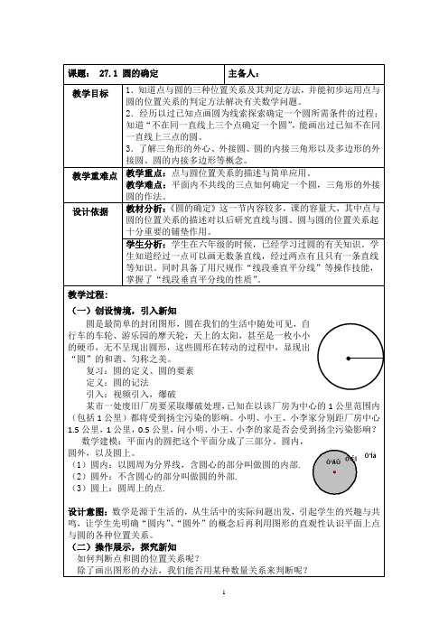 沪教版(上海)数学九年级第二学期-27.1   圆的确定 教案    