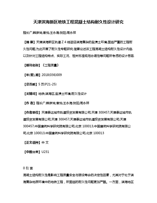 天津滨海新区地铁工程混凝土结构耐久性设计研究