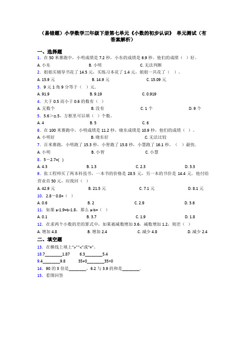 (易错题)小学数学三年级下册第七单元《小数的初步认识》 单元测试(有答案解析)