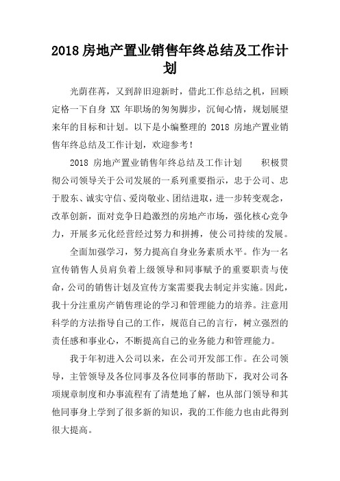 2018房地产置业销售年终总结及工作计划