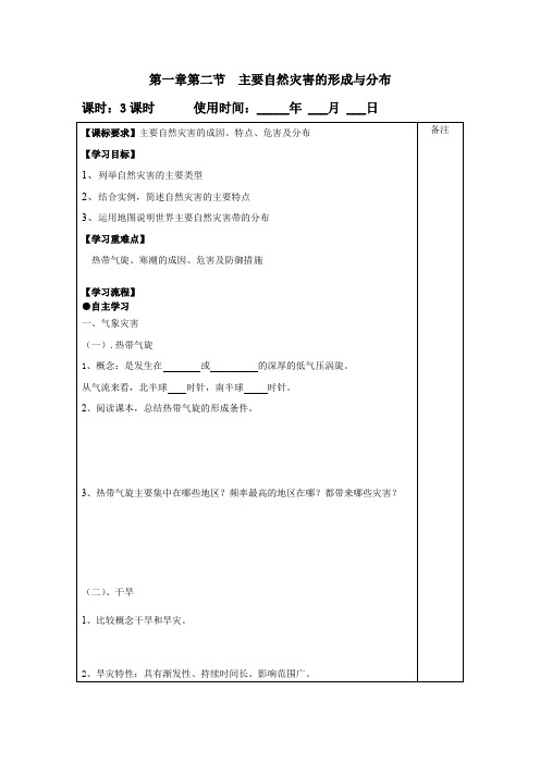 1.2主要自然灾害的形成与分布(1)