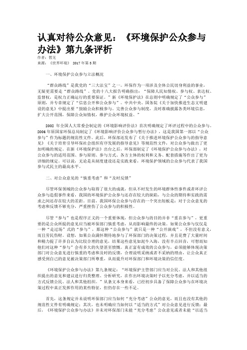 认真对待公众意见：《环境保护公众参与办法》第九条评析