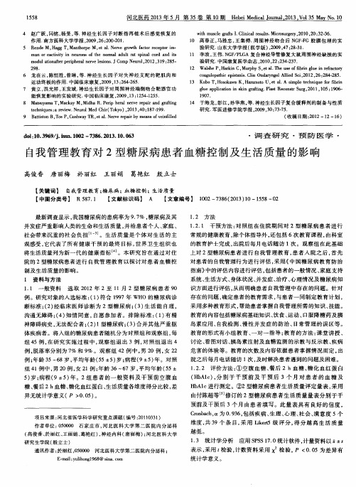自我管理教育对2型糖尿病患者血糖控制及生活质量的影响