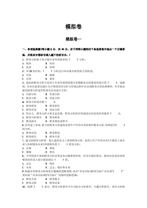 11985企业财务表分析(一)模拟卷8套