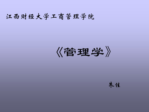 江西财经大学《管理学》1(ppt53).pptx