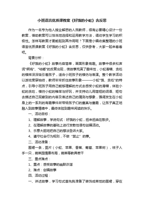 小班语言优质课教案《好饿的小蛇》含反思