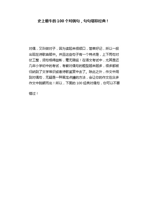 史上最牛的100个对偶句，句句堪称经典！