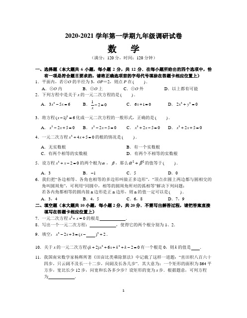 2020-2021学年南京市鼓楼区南师集团树人学校九年级第一学期10月份数学月测试卷