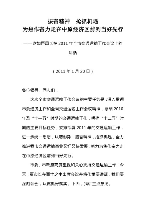 谢如臣局长在全市交通运输工作会议上的讲话