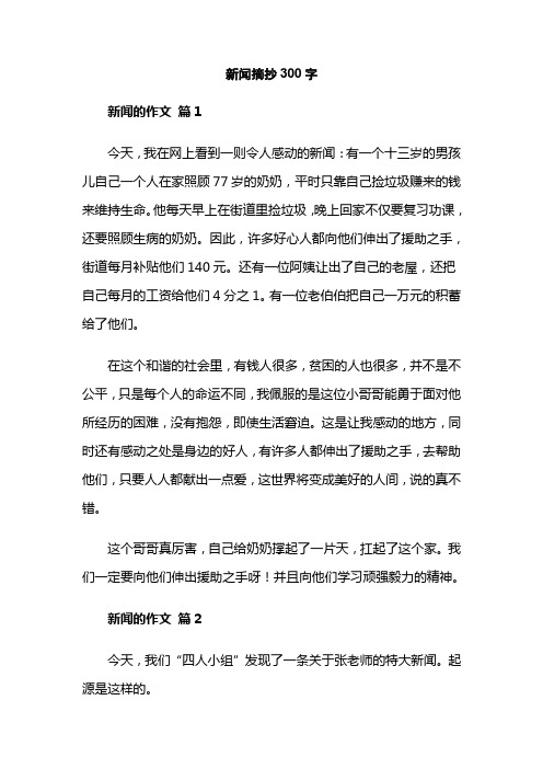 新闻摘抄300字