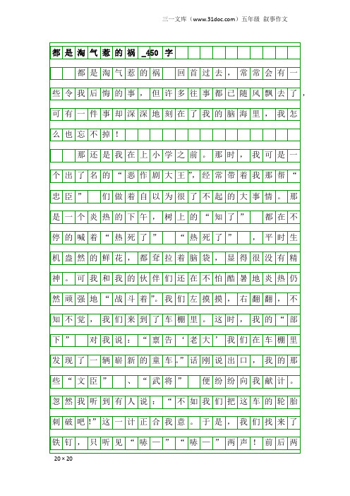 五年级叙事作文：都是淘气惹的祸_450字