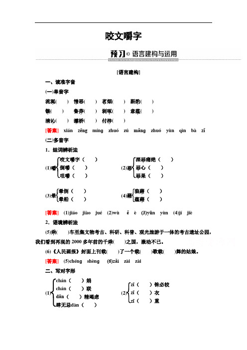 2019-2020学年高中语文新同步苏教版必修3学案:第1单元 咬文嚼字 Word版含解析