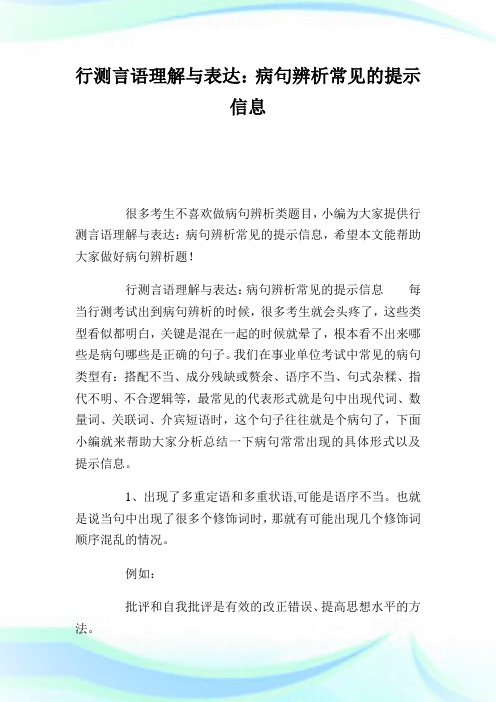 行测言语理解与表达：病句辨析常见的提示信息.doc