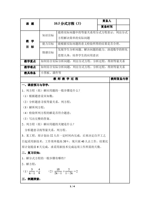 10.5《分式方程(3)》参考教案