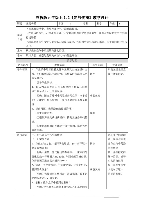 苏教版科学五年级上册《光的传播》教案