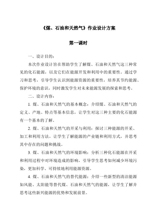 《煤、石油和天然气作业设计方案-2023-2024学年科学人教鄂教版》