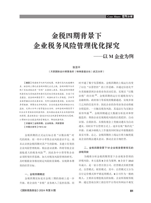 金税四期背景下企业税务风险管理优化探究——以M_企业为例