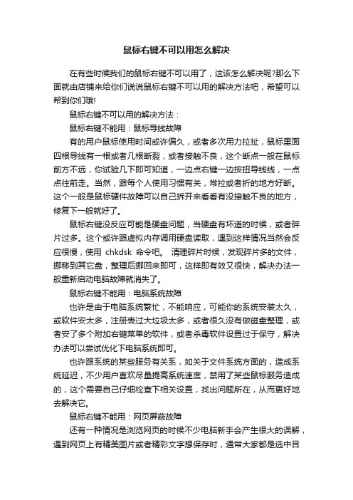 鼠标右键不可以用怎么解决