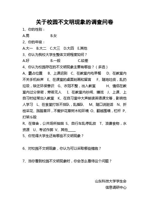 关于校园不文明现象的调查问卷