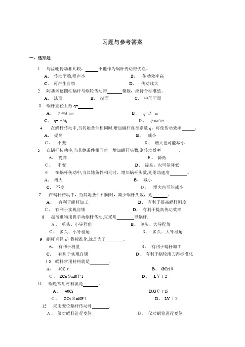 机械设计-蜗杆习题与参考答案