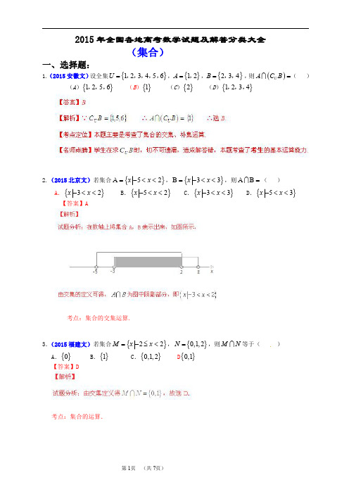 2015年全国各地高考数学试题及解答分类大全(集合)