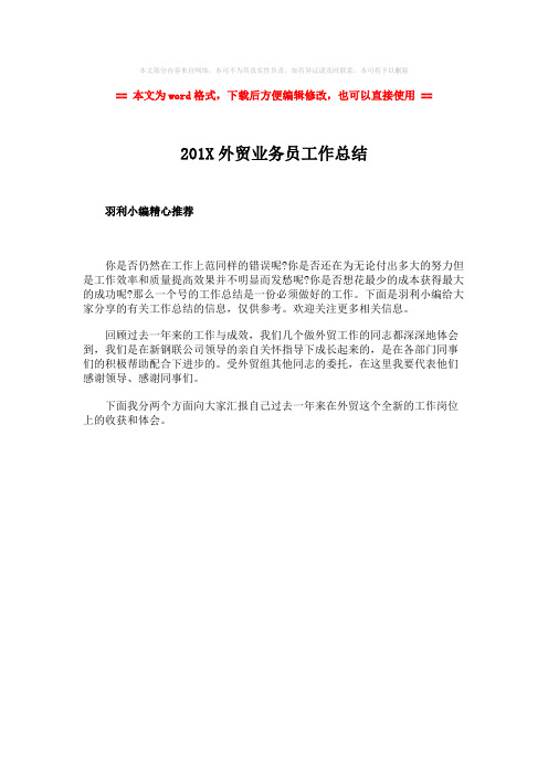 【2018-2019】201X外贸业务员工作总结word版本 (1页)