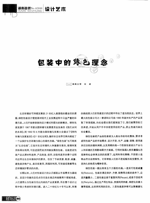 包装中的绿色理念