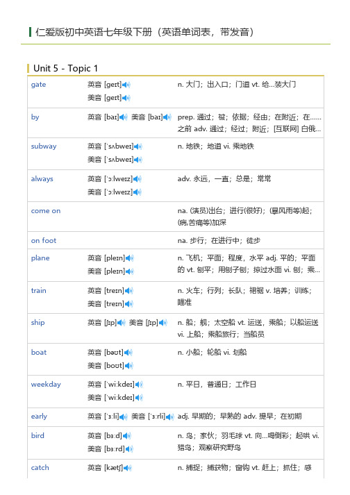 仁爱版初中英语七年级下册(英语单词表)