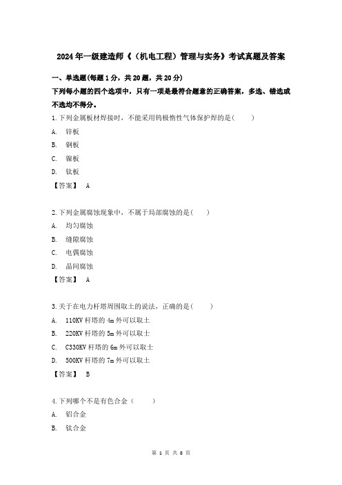 2024年一级建造师《(机电工程)管理与实务》考试真题及答案