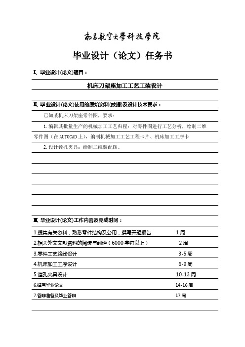 CA6140车床刀架座的加工工艺及夹具设计(镗)-任务书