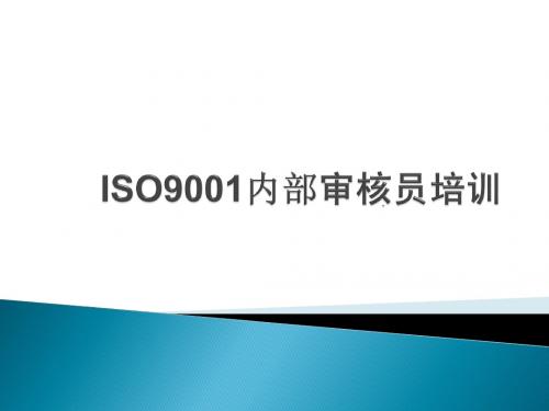 ISO9001 2008 审核员培训