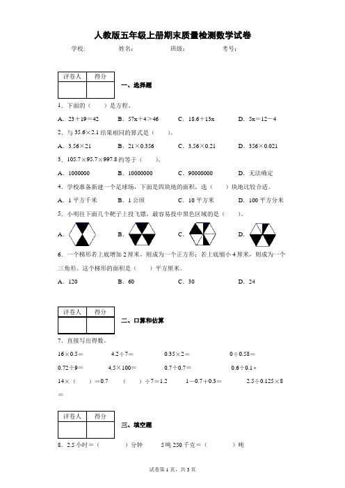 人教版五年级上册期末质量检测数学试卷