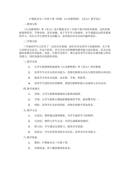 沪教版音乐三年级下册《唱歌 《山谷静悄悄》《采山》教学设计