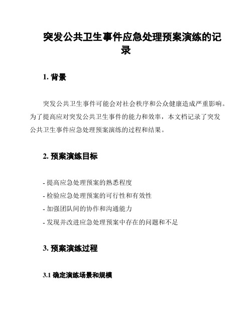 突发公共卫生事件应急处理预案演练的记录