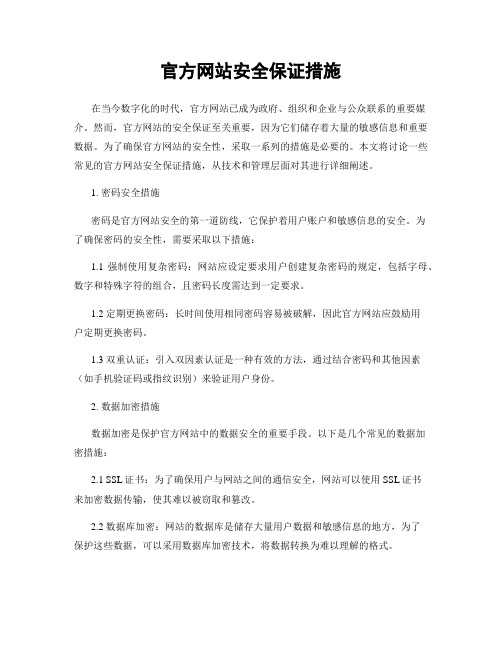 官方网站安全保证措施