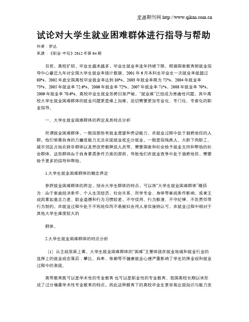 试论对大学生就业困难群体进行指导与帮助