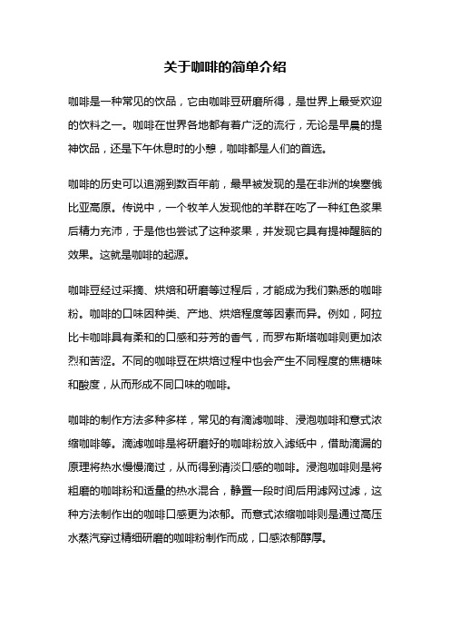 关于咖啡的简单介绍